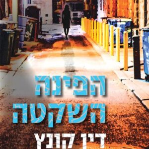 הפינה השקטה