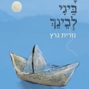 ים ביני לבינך