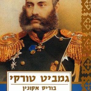 גמביט טורקי