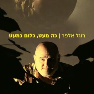 כה מעט, כלום כמעט
