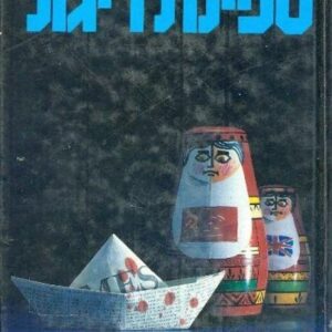 ספינת ריגול - טום קין