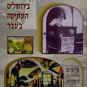 סוחרים ובעלי מלאכה יהודים בירושלים העתיקה בעבר - שבתי זכריה