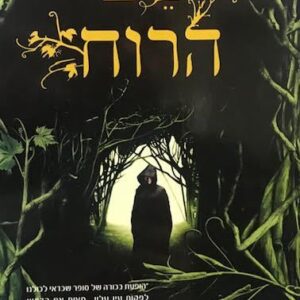שם הרוח