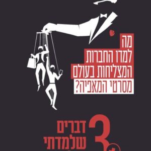 מה למדו החברות המצליחות בעולם מסרטי המאפיה