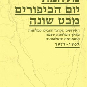 מלחמת יום הכיפורים - מבט שונה