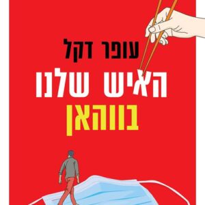 האיש שלנו בווהאן