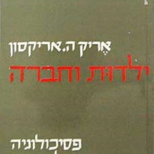 ילדות וחברה