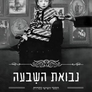 נבואת השבעה - המעון של מיס פרגרין לילדים משונים 6 - רנסום ריגס