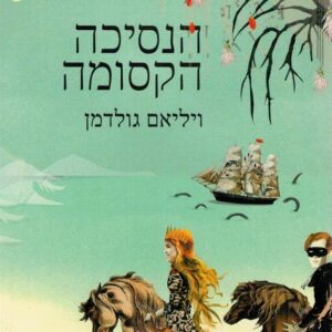 הנסיכה הקסומה