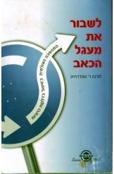 לשבור את מעגל הכאב