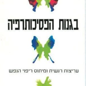 בגנות הפסיכותרפיה