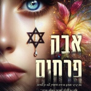האבקות 1 - אבק פרחים