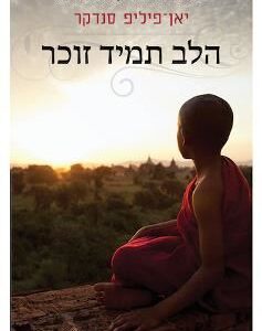 הלב תמיד זוכר