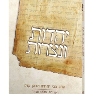 יהדות ונצרות - שלמה אבינר