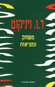 משחק ומציאות