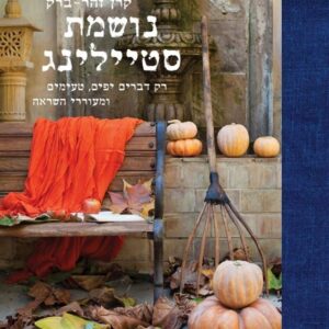 נושמת סטיילינג