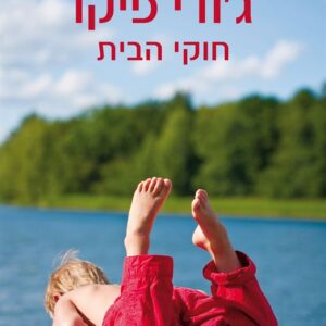 חוקי הבית