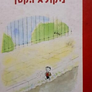 ניקולא הקטן