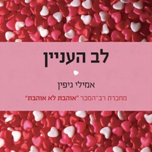 לב העניין