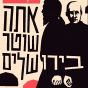 אתה שוטר בירושלים