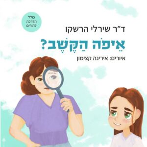 איפה הקשב - שירלי הרשקו