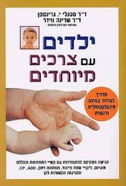 ילדים עם צרכים מיוחדים
