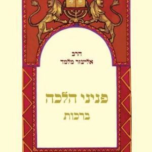 הרחבות לפניני הלכה - ברכות