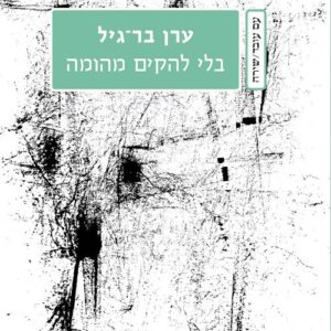 בלי להקים מהומה