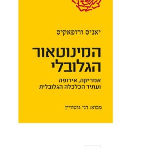 המינוטאור הגלובלי