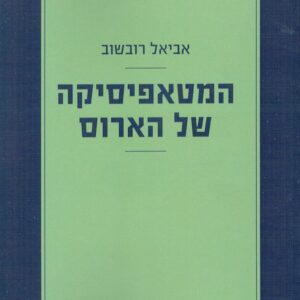 המטאפיסיקה של הארוס