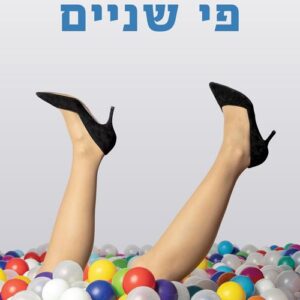 פי שניים