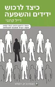 כיצד תרכוש ידידים והשפעה - דייל קארנגי