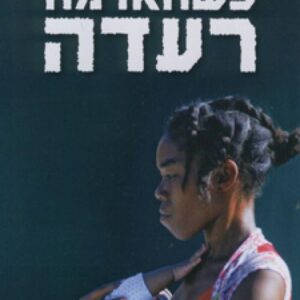 כשהאדמה רעדה
