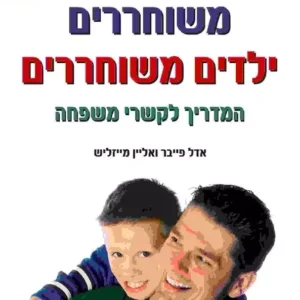 הורים משוחררים ילדים משוחררים - אדל פייבר