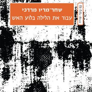 עבור את הלילה בלוע האש