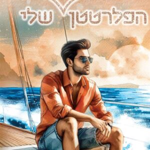 הפלרטטן הדרומי שלי - גסיקה פיטרסון