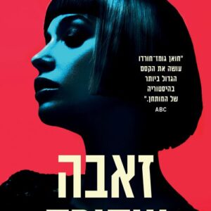 פרויקט מלכה אדומה 2 - זאבה שחורה