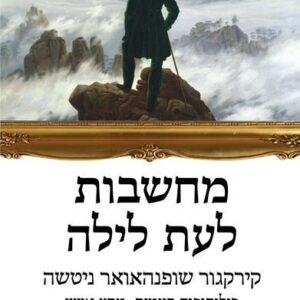 מחשבות לעת לילה