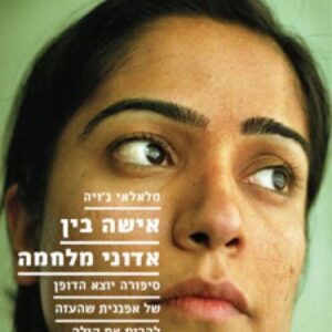 אישה בין אדוני מלחמה