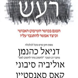 רעש - דניאל כהנמן, אוליביה סיבוני, קאס סאנסטיין