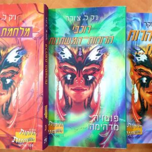 הרוחות המשתנות - גק ל צוקר  (סט 3 ספרים)
