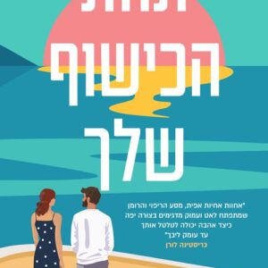 תחת הכישוף שלך