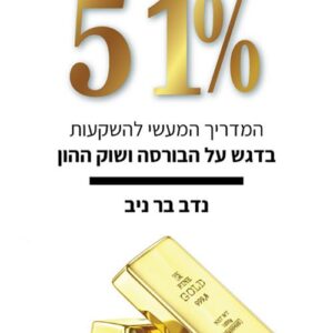 51% - נדב בר ניב