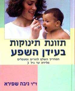 תזונת תינוקות בעידן השפע