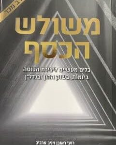 משולש הכסף - רועי ראובן