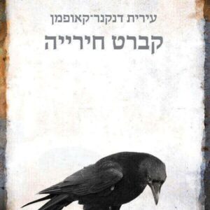 קברט חירייה