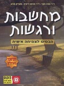 מחשבות ורגשות-הבסיס לצמיחה אישית