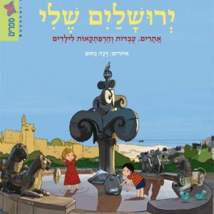 ירושלים שלי