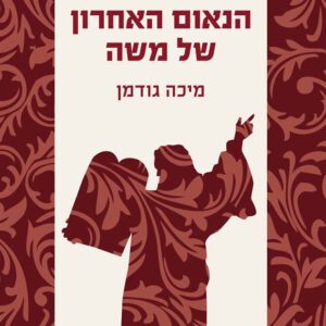 הנאום האחרון של משה - מיכה גודמן