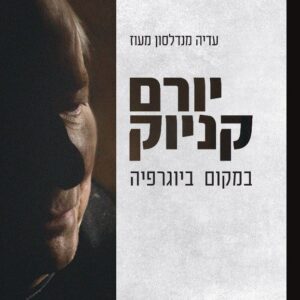 יורם קניוק: במקום ביוגרפיה